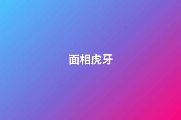 面相虎牙