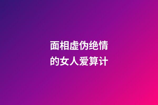 面相虚伪绝情的女人爱算计