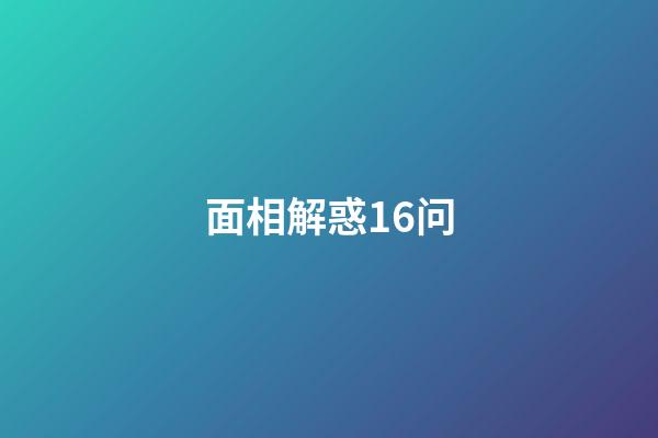 面相解惑16问