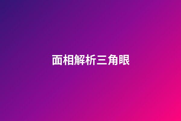 面相解析三角眼