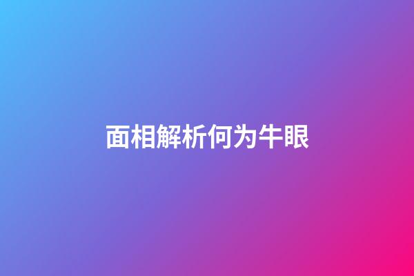 面相解析何为牛眼