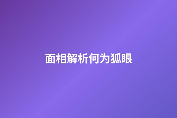 面相解析何为狐眼