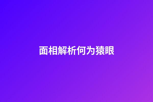 面相解析何为猿眼