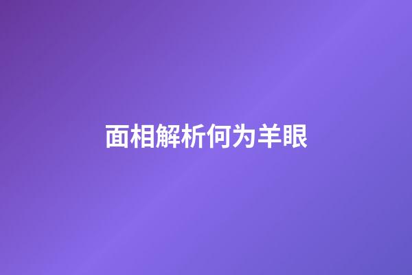 面相解析何为羊眼