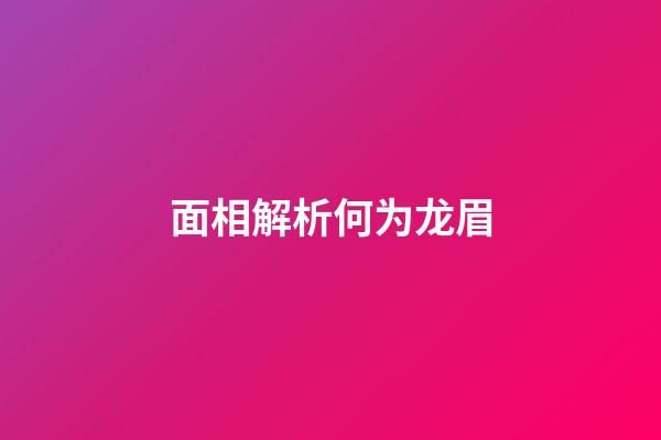 面相解析何为龙眉