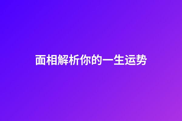 面相解析你的一生运势