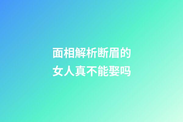 面相解析断眉的女人真不能娶吗