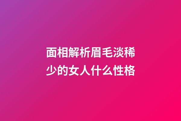 面相解析眉毛淡稀少的女人什么性格