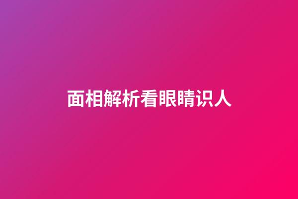 面相解析看眼睛识人