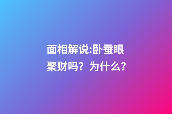 面相解说:卧蚕眼聚财吗？为什么？