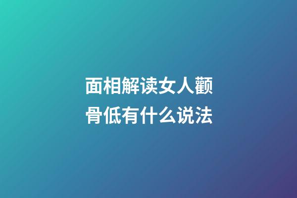 面相解读女人颧骨低有什么说法