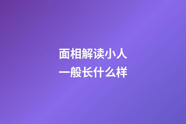 面相解读小人一般长什么样