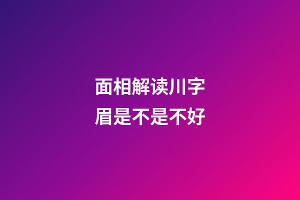 面相解读川字眉是不是不好