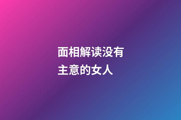 面相解读没有主意的女人