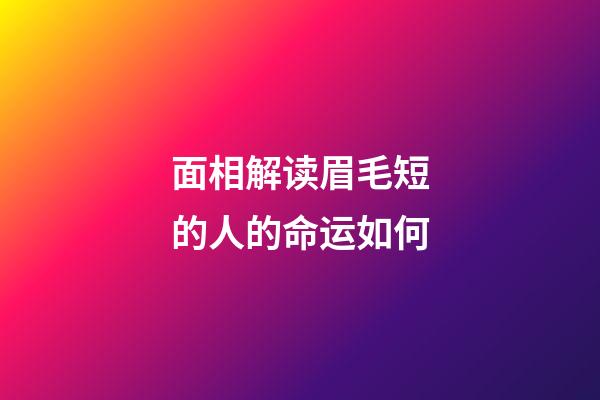 面相解读眉毛短的人的命运如何