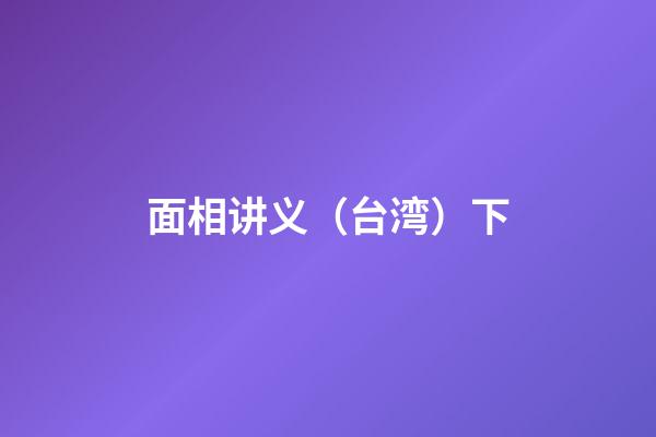 面相讲义（台湾）下