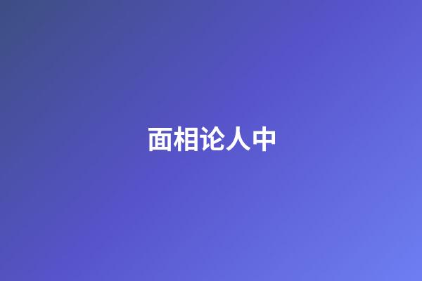 面相论人中