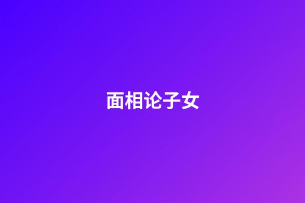 面相论子女
