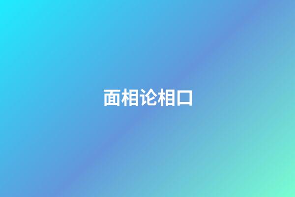 面相论相口