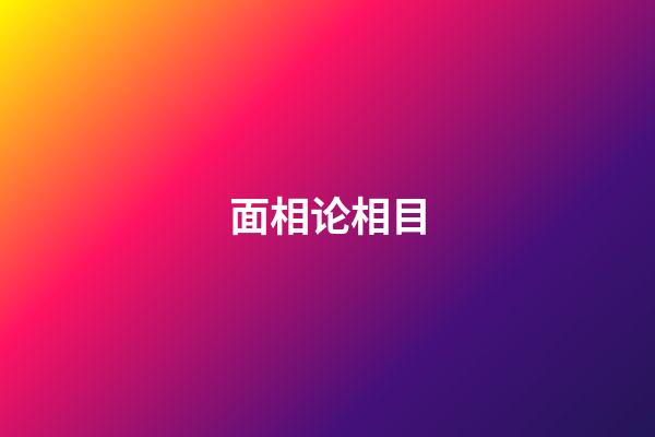 面相论相目