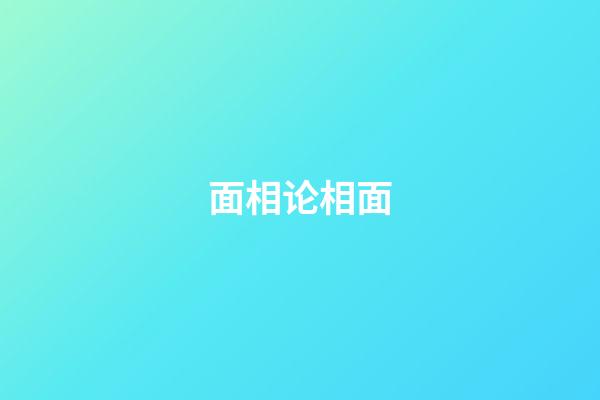 面相论相面