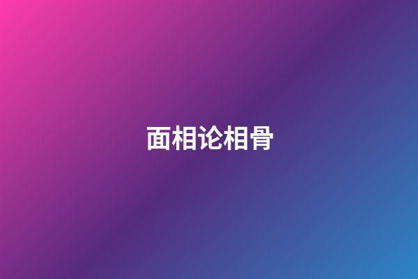 面相论相骨