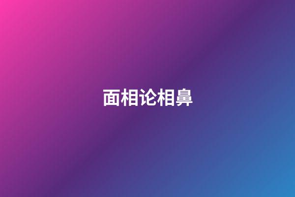 面相论相鼻