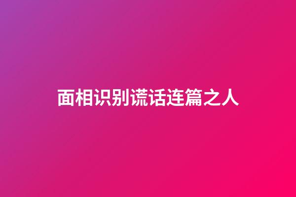 面相识别谎话连篇之人