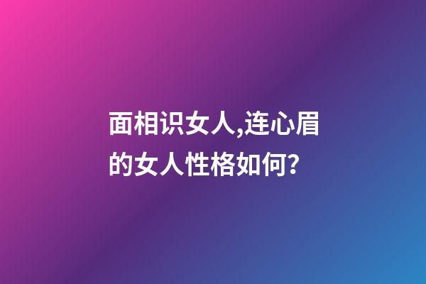 面相识女人,连心眉的女人性格如何？