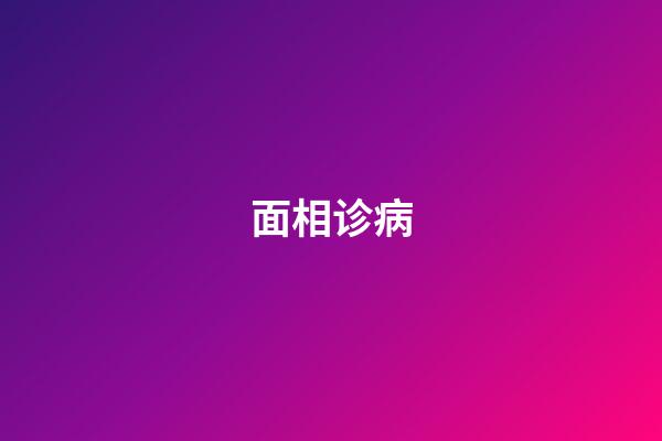 面相诊病