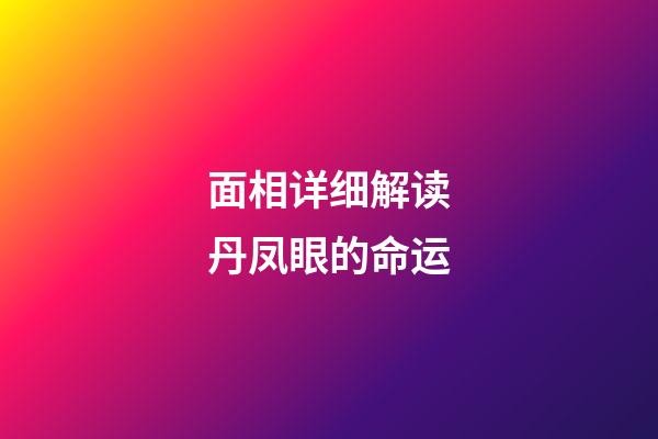 面相详细解读丹凤眼的命运