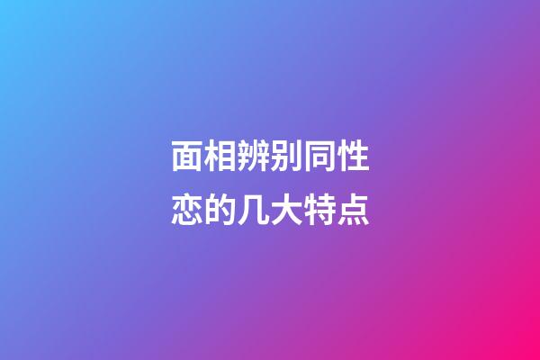 面相辨别同性恋的几大特点
