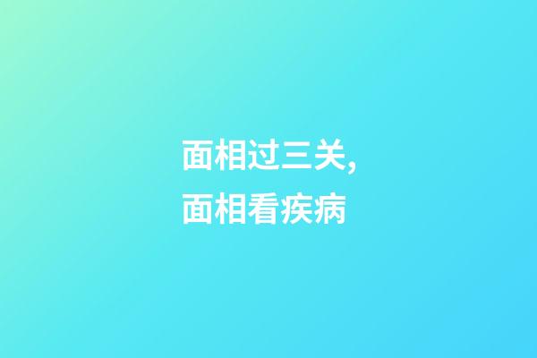 面相过三关,面相看疾病