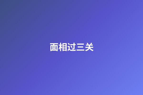 面相过三关