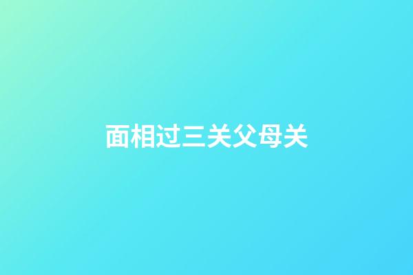 面相过三关父母关