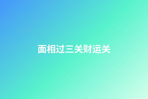 面相过三关财运关