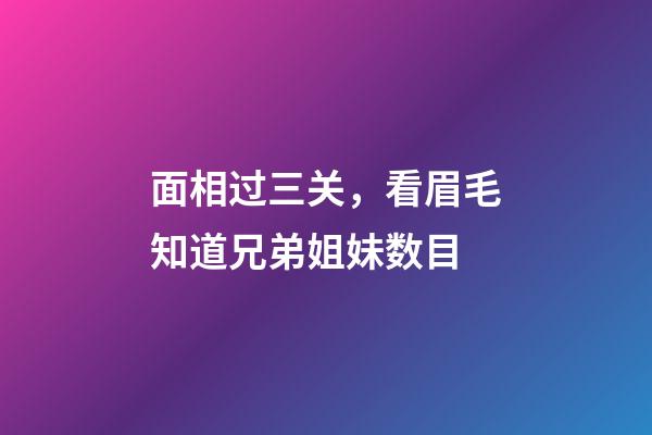 面相过三关，看眉毛知道兄弟姐妹数目