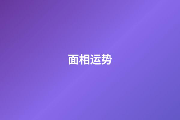 面相运势