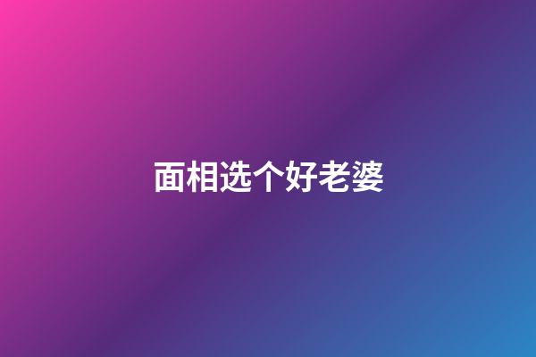 面相选个好老婆