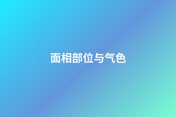 面相部位与气色