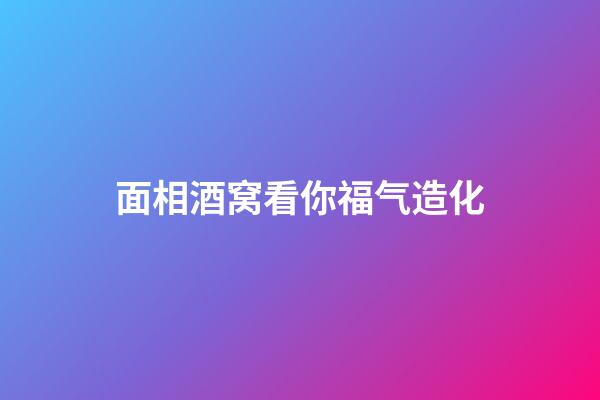 面相酒窝看你福气造化