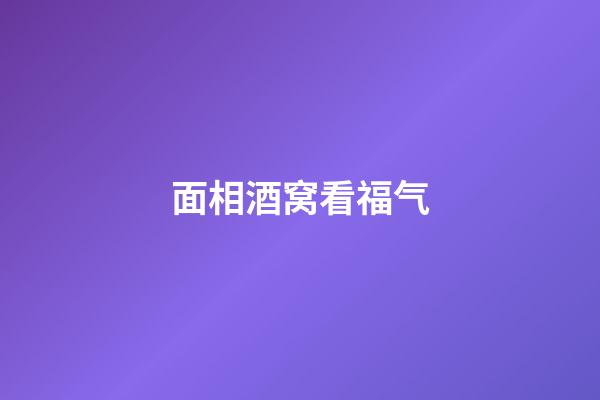 面相酒窝看福气