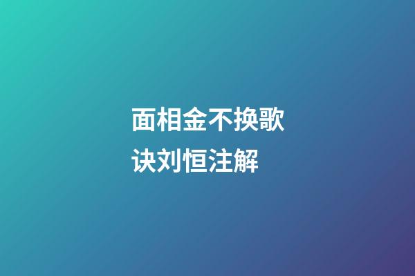 面相金不换歌诀刘恒注解