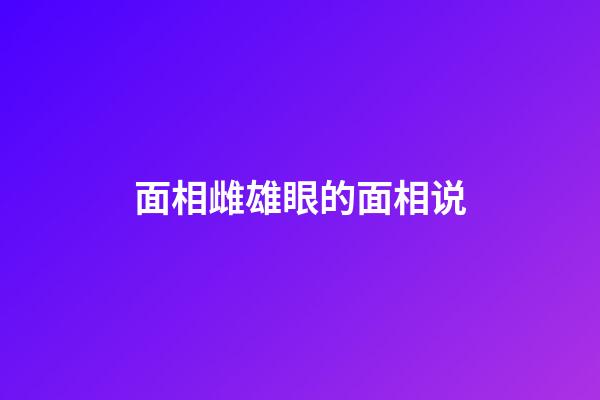 面相雌雄眼的面相说