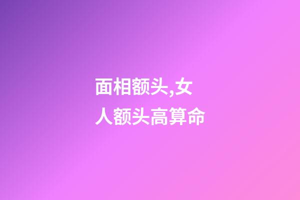 面相额头,女人额头高算命