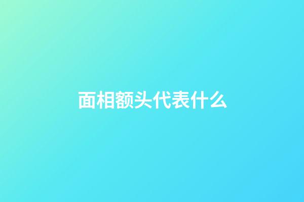 面相额头代表什么