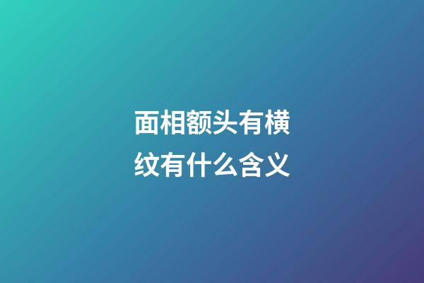 面相额头有横纹有什么含义