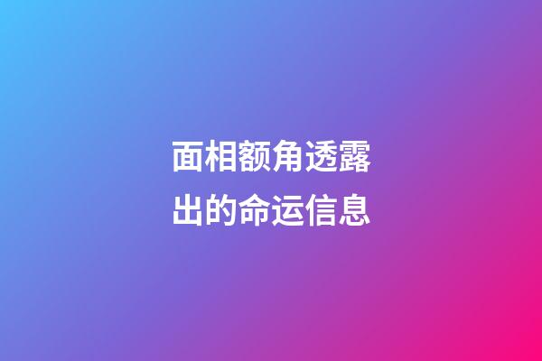 面相额角透露出的命运信息