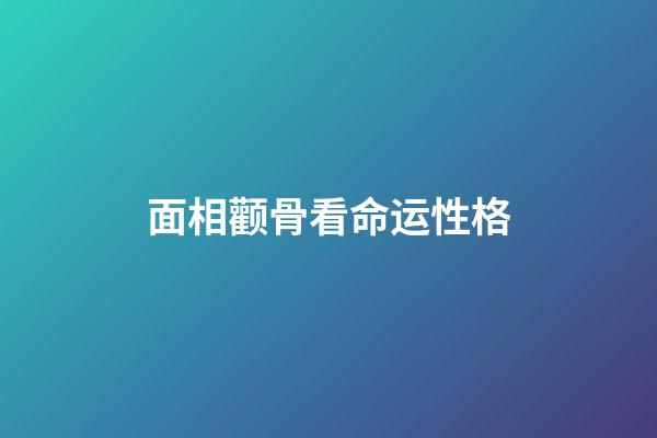 面相颧骨看命运性格