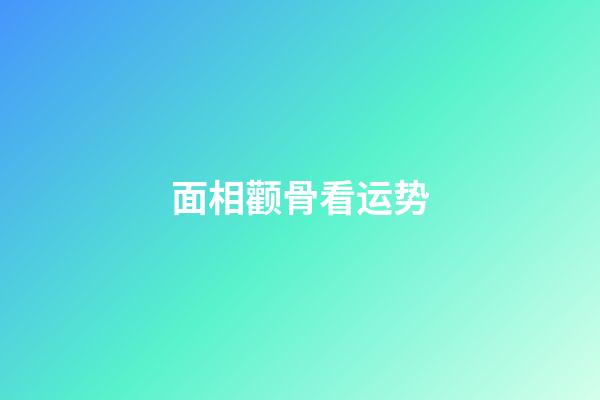 面相颧骨看运势